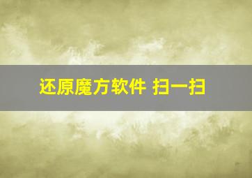 还原魔方软件 扫一扫